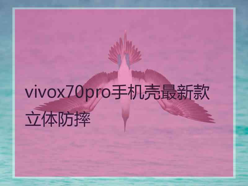 vivox70pro手机壳最新款立体防摔