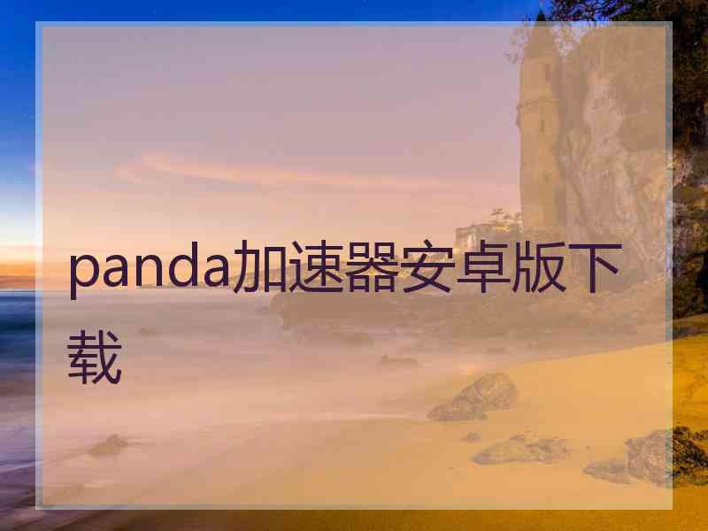 panda加速器安卓版下载