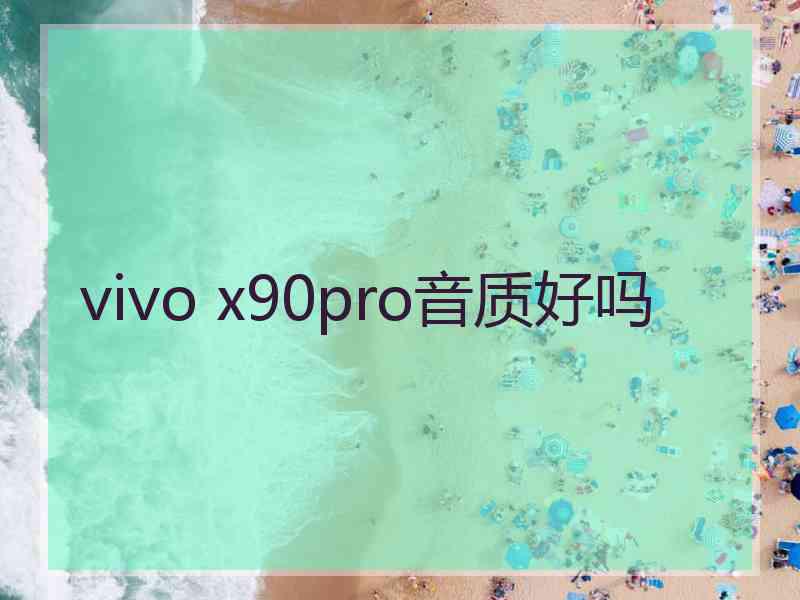 vivo x90pro音质好吗