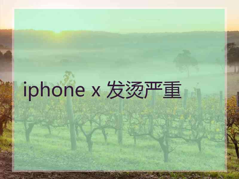 iphone x 发烫严重