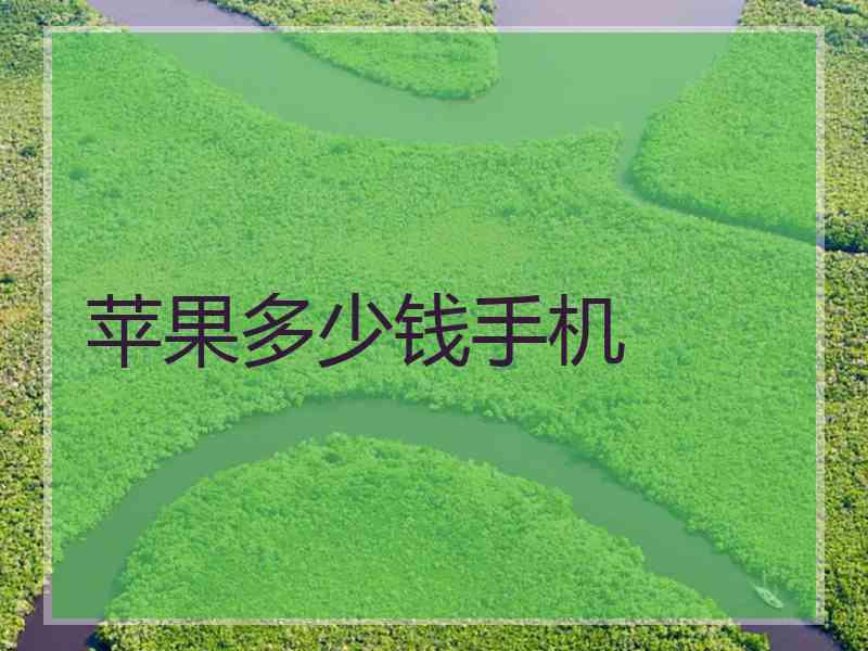 苹果多少钱手机