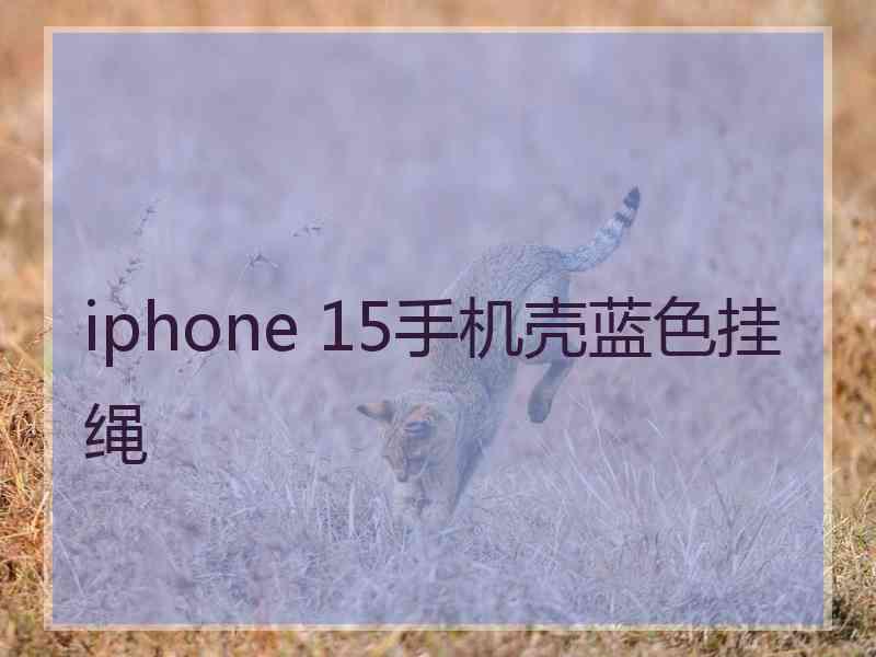 iphone 15手机壳蓝色挂绳