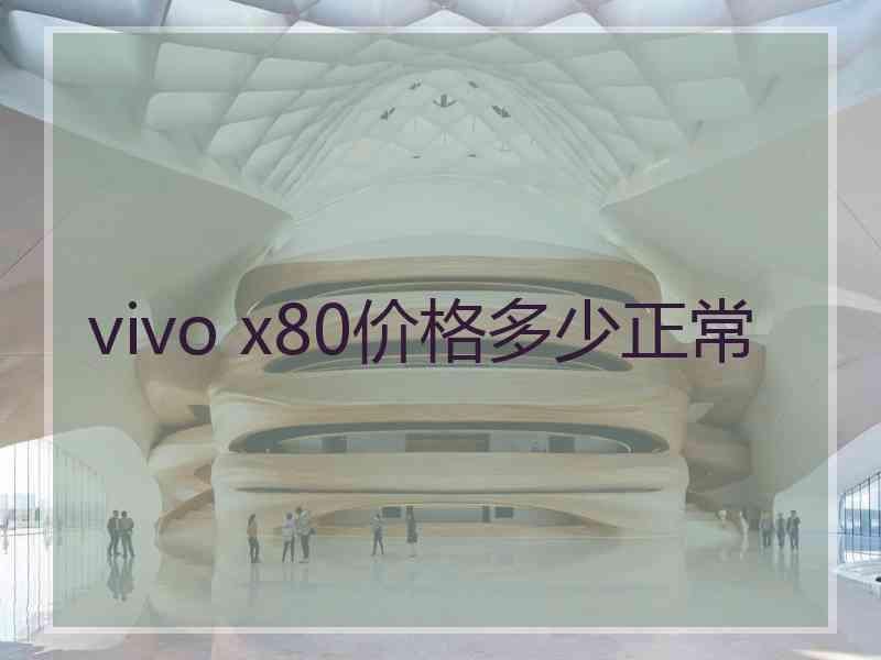 vivo x80价格多少正常