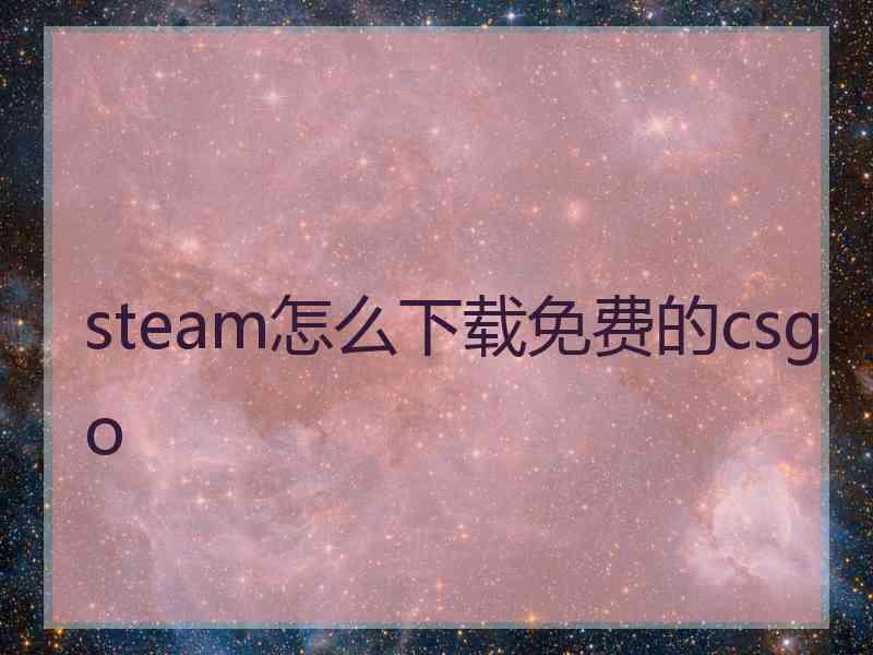 steam怎么下载免费的csgo