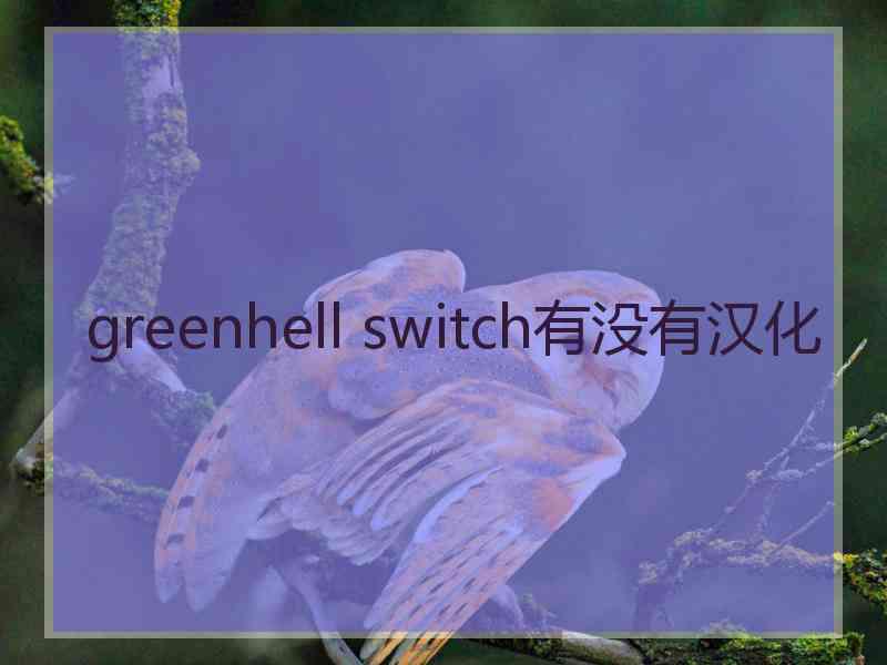 greenhell switch有没有汉化