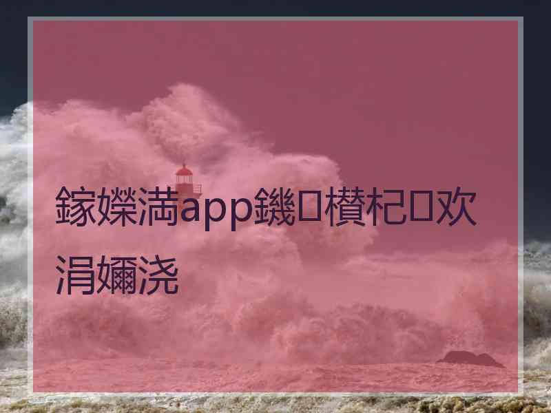 鎵嬫満app鐖櫕杞欢涓嬭浇