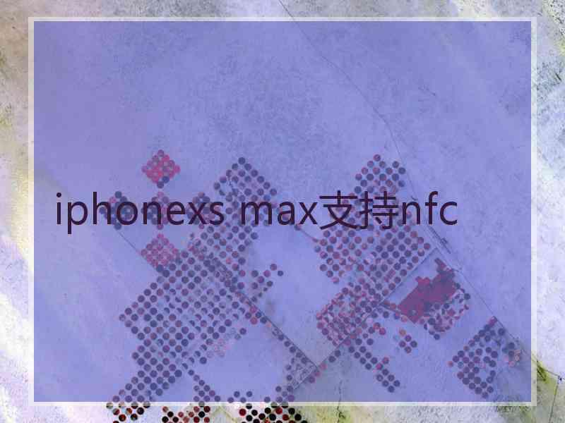 iphonexs max支持nfc