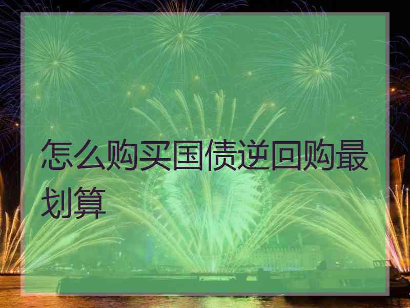 怎么购买国债逆回购最划算