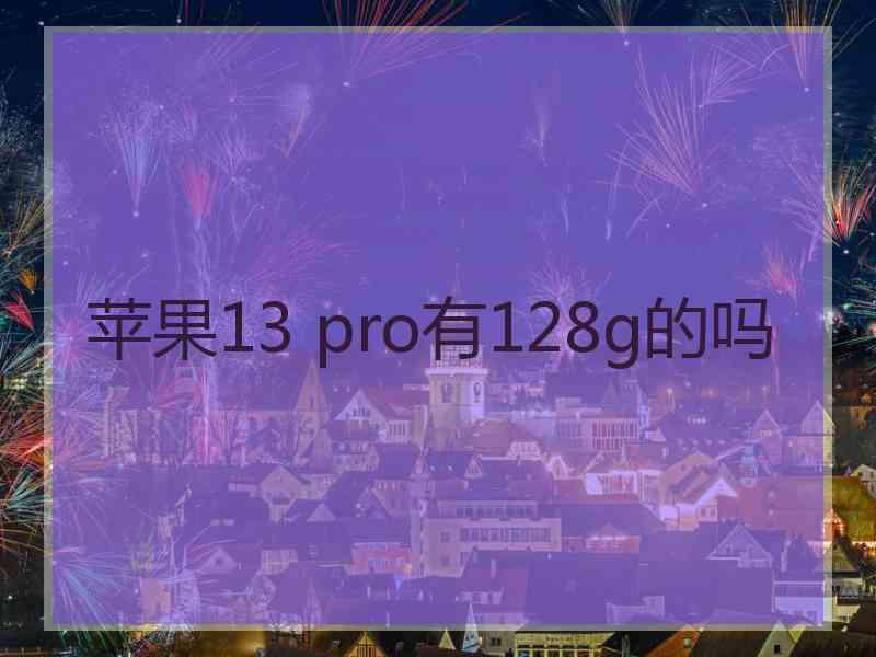 苹果13 pro有128g的吗