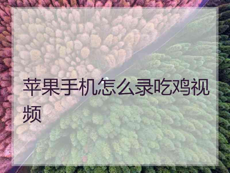 苹果手机怎么录吃鸡视频