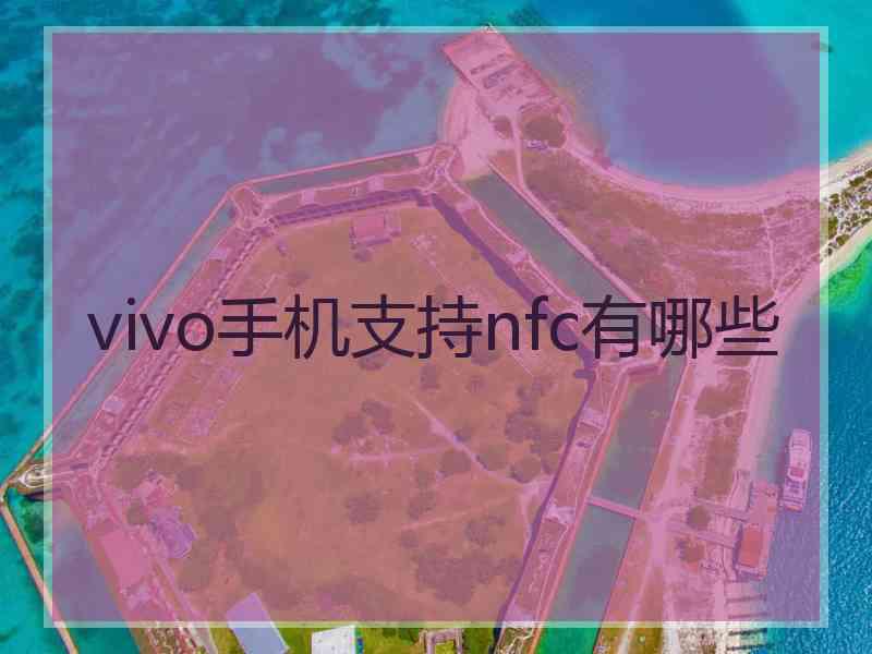 vivo手机支持nfc有哪些