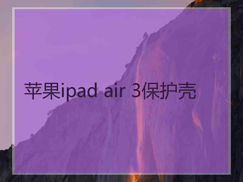 苹果ipad air 3保护壳