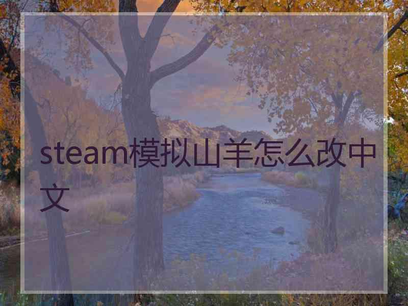 steam模拟山羊怎么改中文