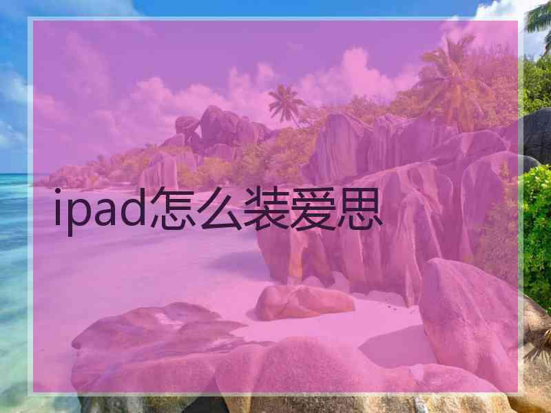 ipad怎么装爱思