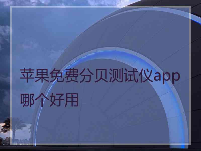 苹果免费分贝测试仪app哪个好用