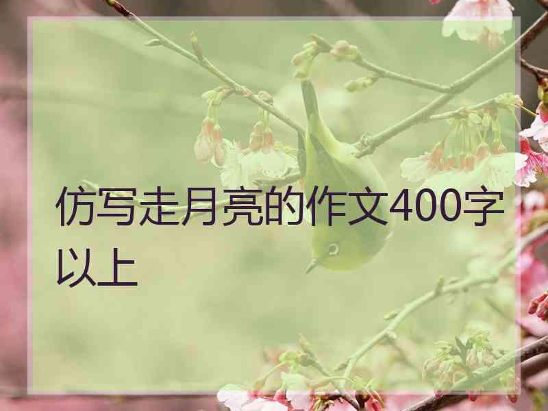 仿写走月亮的作文400字以上