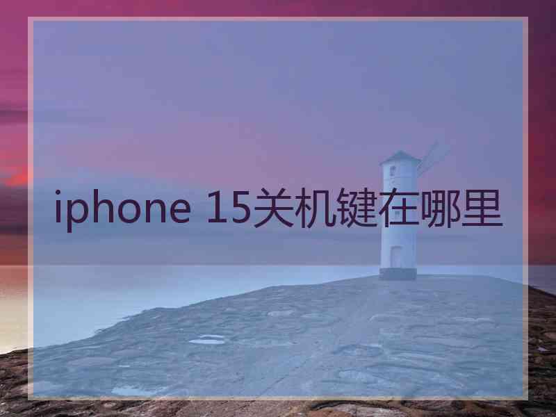 iphone 15关机键在哪里