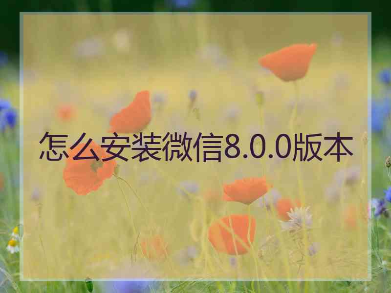 怎么安装微信8.0.0版本