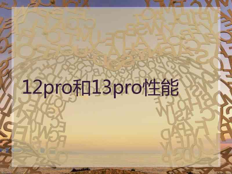 12pro和13pro性能