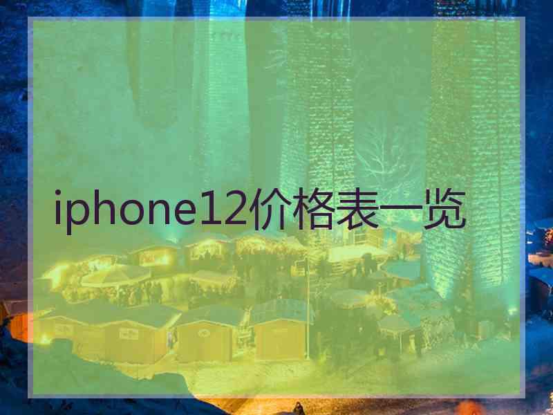 iphone12价格表一览