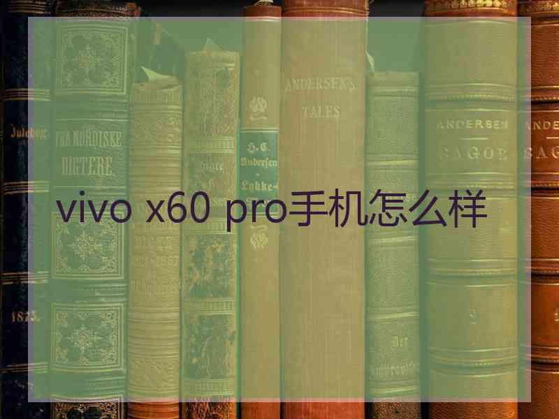 vivo x60 pro手机怎么样