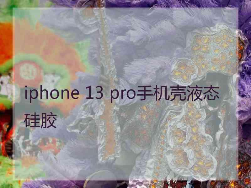 iphone 13 pro手机壳液态硅胶