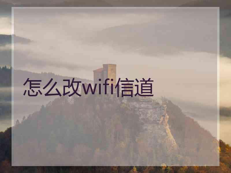 怎么改wifi信道