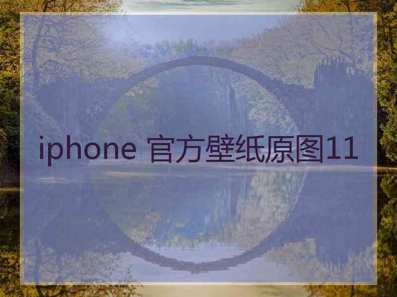 iphone 官方壁纸原图11