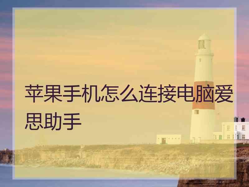 苹果手机怎么连接电脑爱思助手