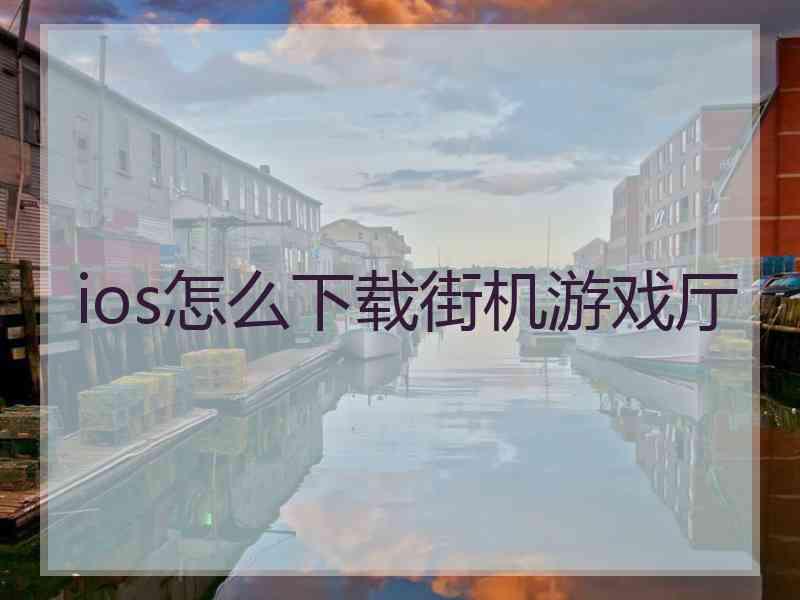 ios怎么下载街机游戏厅