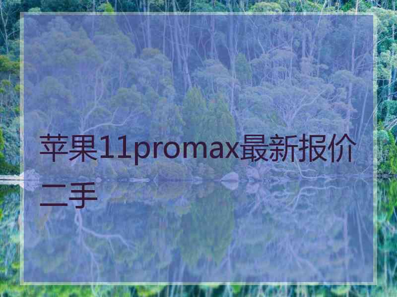 苹果11promax最新报价二手