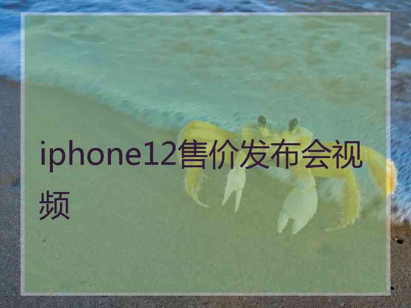 iphone12售价发布会视频