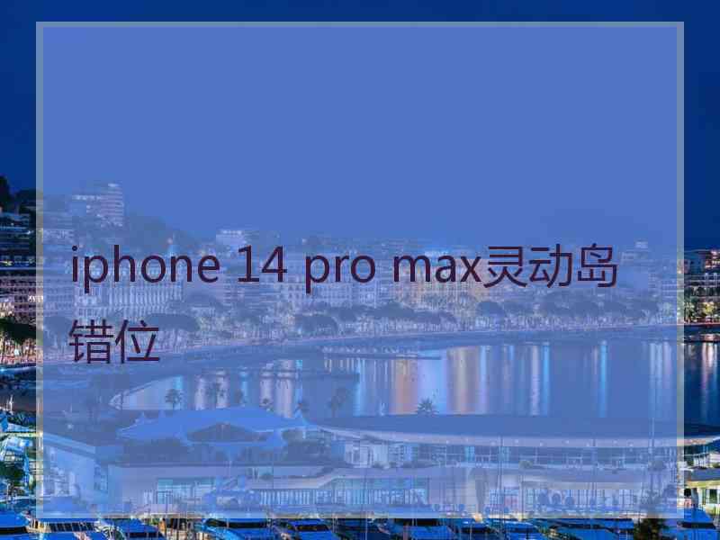 iphone 14 pro max灵动岛错位