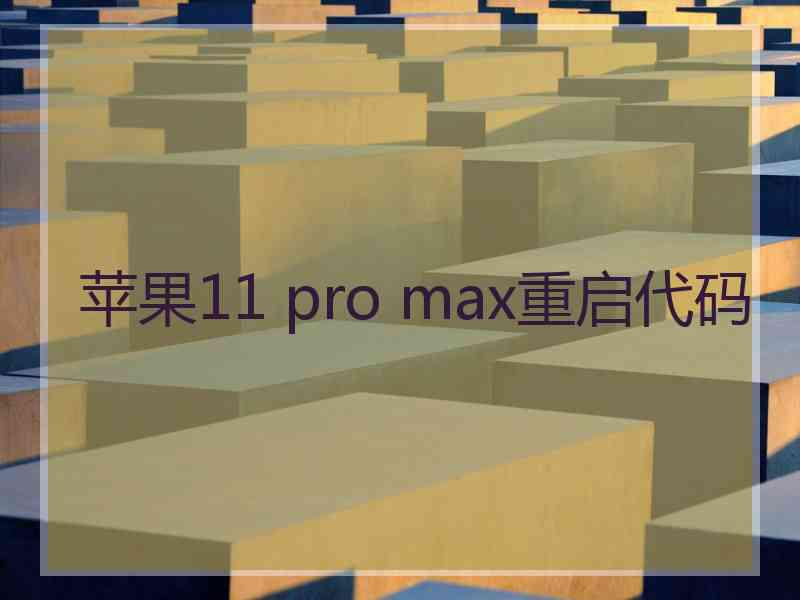 苹果11 pro max重启代码