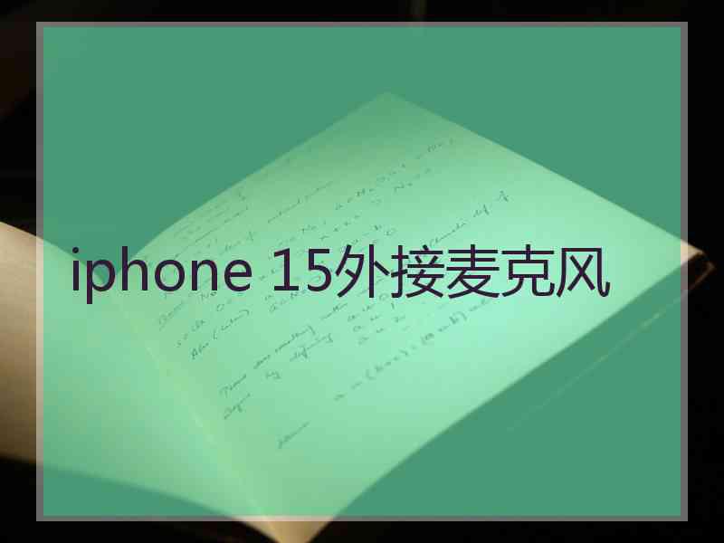 iphone 15外接麦克风