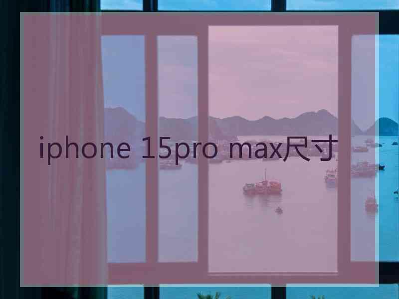 iphone 15pro max尺寸