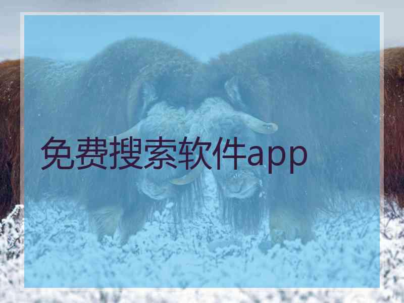 免费搜索软件app