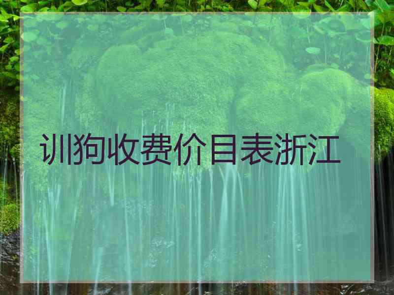 训狗收费价目表浙江