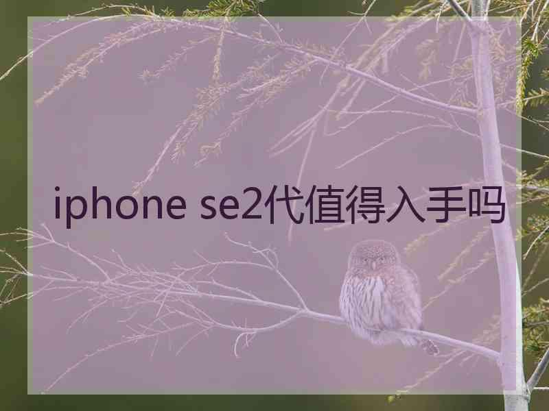 iphone se2代值得入手吗