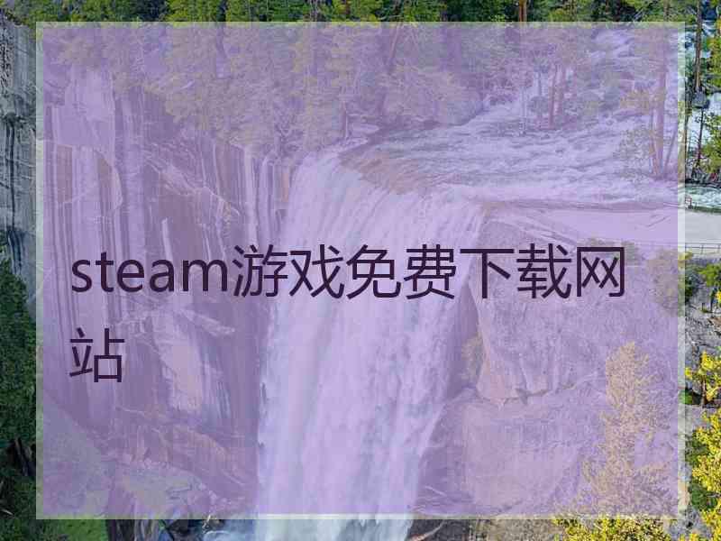 steam游戏免费下载网站