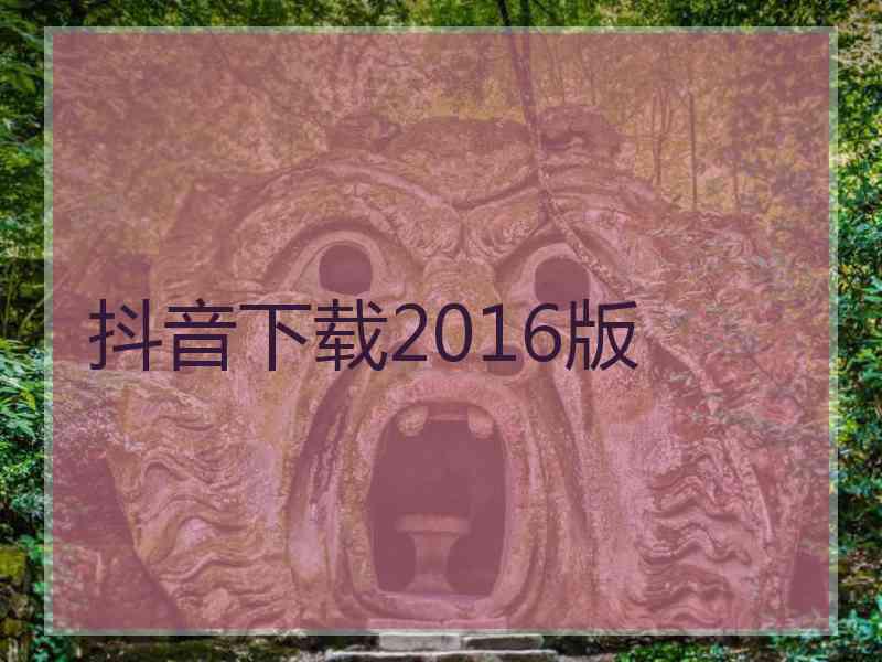 抖音下载2016版