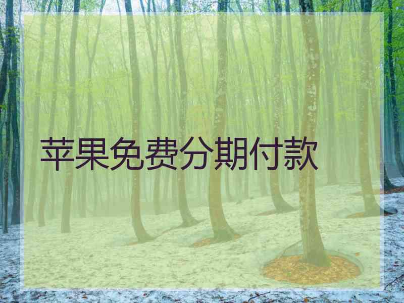 苹果免费分期付款