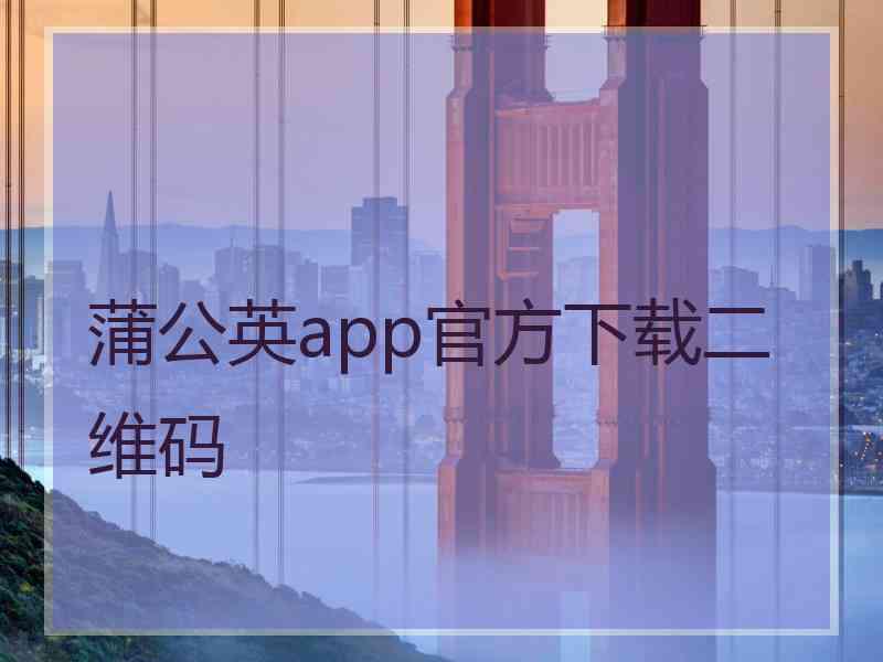 蒲公英app官方下载二维码