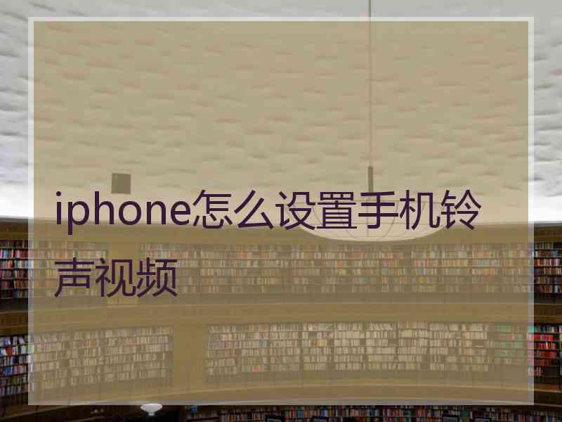 iphone怎么设置手机铃声视频