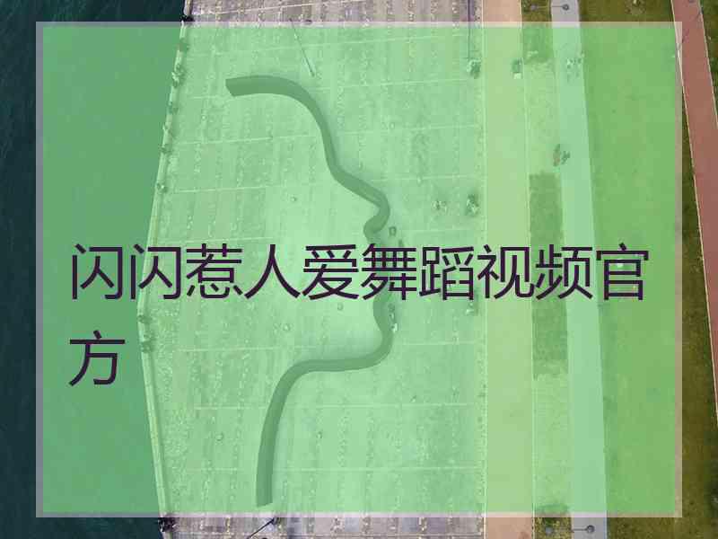 闪闪惹人爱舞蹈视频官方