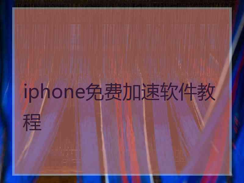 iphone免费加速软件教程