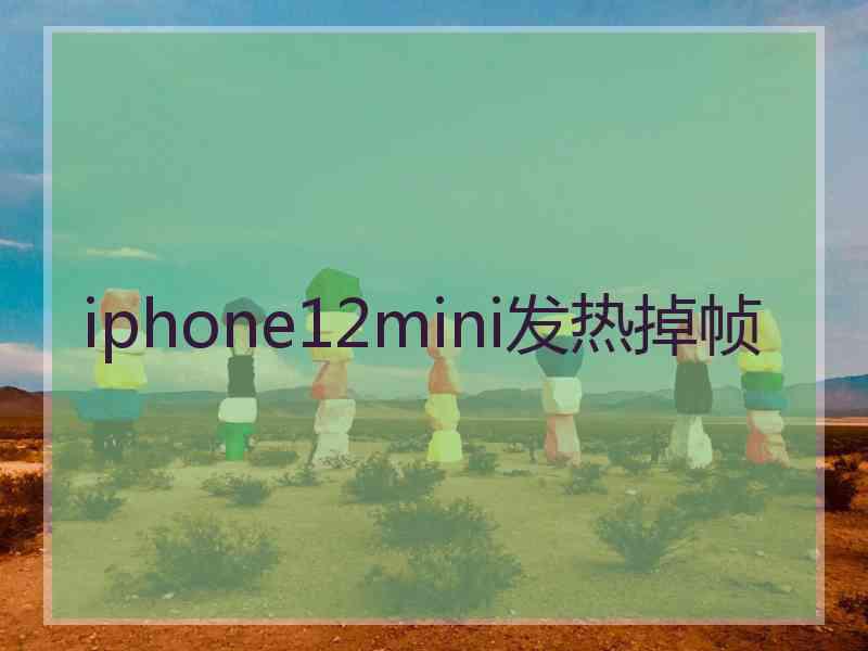 iphone12mini发热掉帧