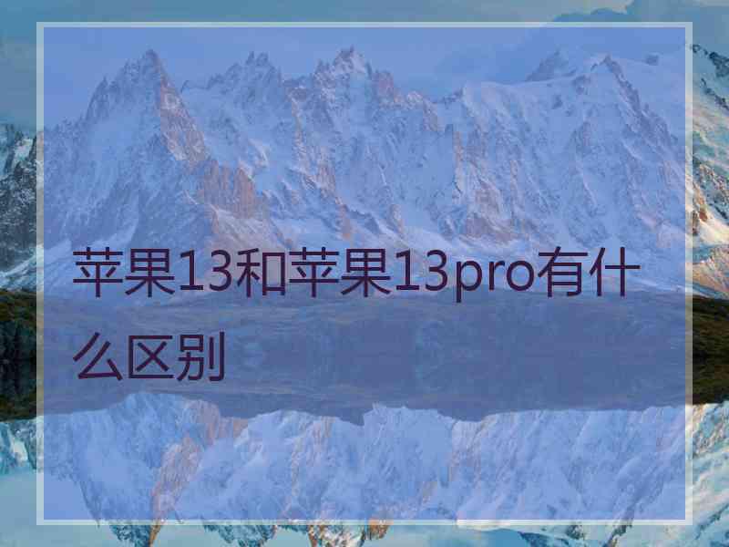 苹果13和苹果13pro有什么区别