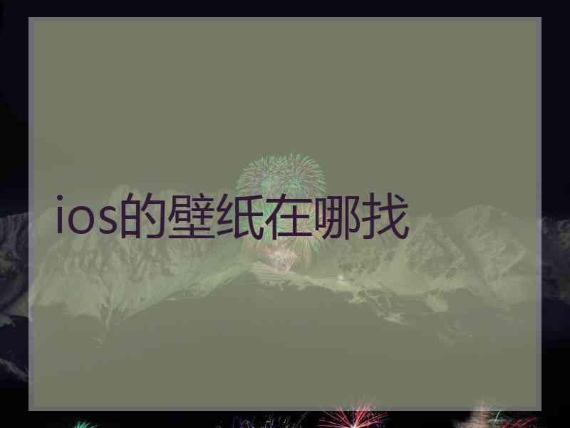 ios的壁纸在哪找