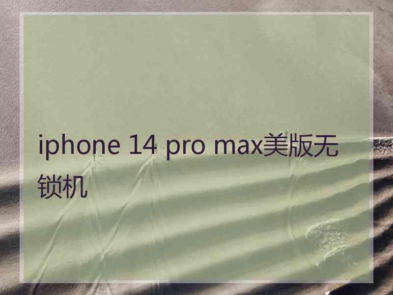 iphone 14 pro max美版无锁机